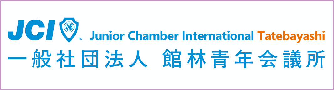 一般社団法人館林青年会議所