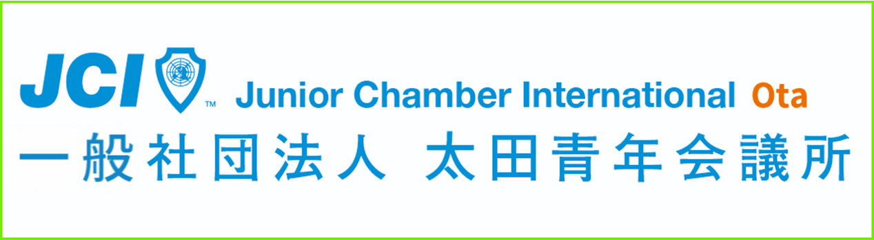 公益社団法人太田青年会議所