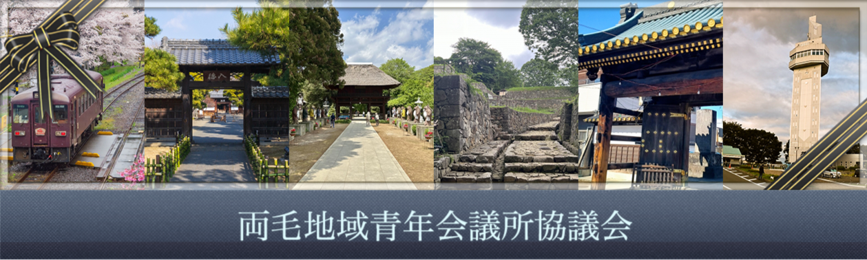 両毛地域青年会議所協議会